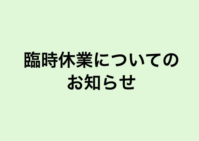 臨時休業のお知らせ